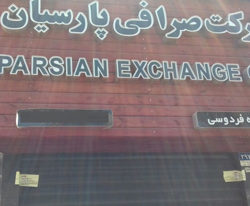پلمب صرافی‌های تهران