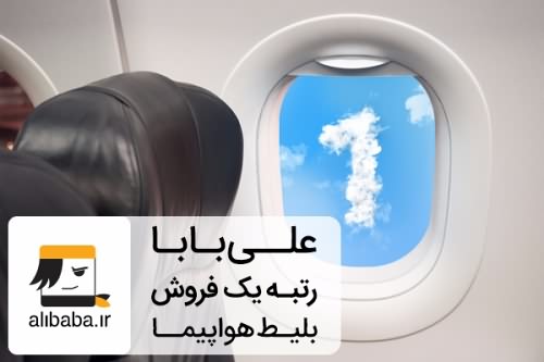 علی بابا بلیط هواپیما