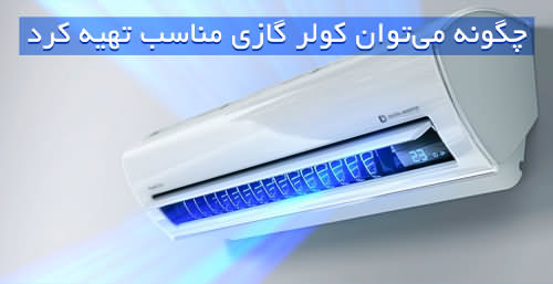 چگونه میتوان کولر گازی مناسب تهیه کرد