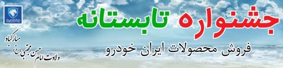 آغاز جشنواره فروش نقدی تابستانه محصولات ایران خودرو 