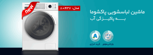 ماشین لباسشویی پاکشوما