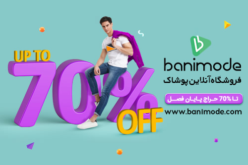 حراج استثنایی فروشگاه آنلاین بانی مد تا 70% تخفیف