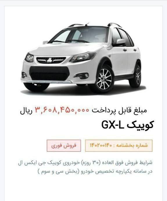قیمت رسمی خودرو کوییک GX-L