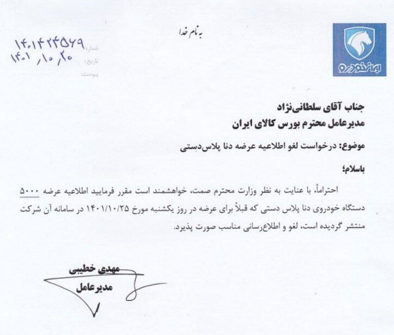 نامه ایران خودرو برای لغو عرضه دنا پلاس در بورس کالا