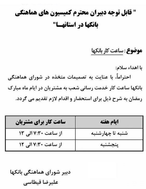 اعلام ساعت کار بانک ها در ماه رمضان