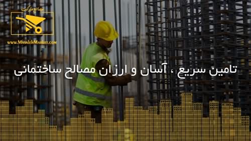 تامین سریع، آسان و ارزان مصالح ساختمانی
