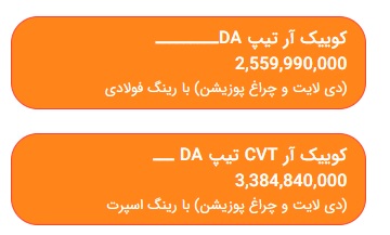قیمت کوییک R دنده و اتوماتیک جدید اعلام شد