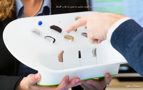 فروش سمعک در تهران