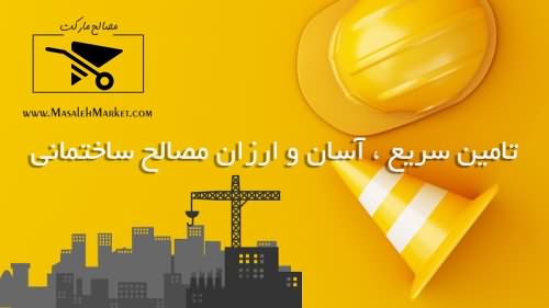 تامین سریع، آسان و ارزان مصالح ساختمانی
