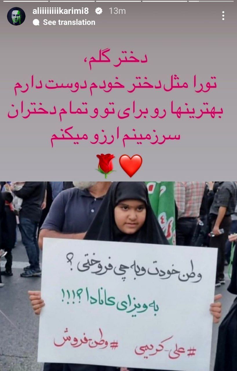 واکنش جالب علی کریمی به پلاکارد یک دختر علیه خودش در تجمع تهران