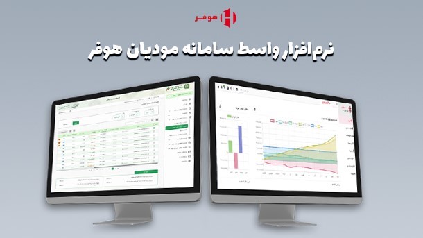 نرم افزار سامانه مودیان هوفر