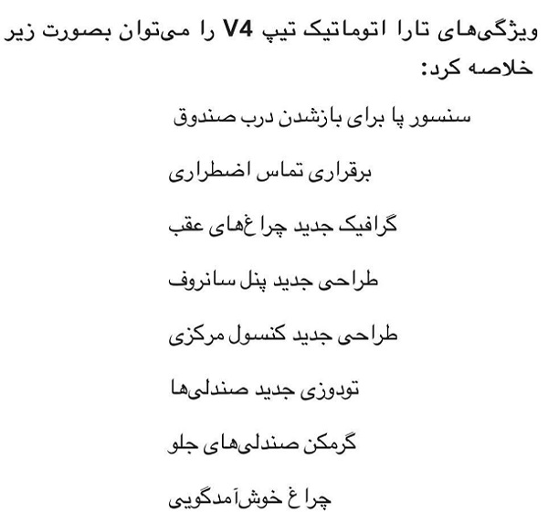 تارا V4 اتوماتیک شرکت ایران خودرو