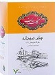 گلستان 