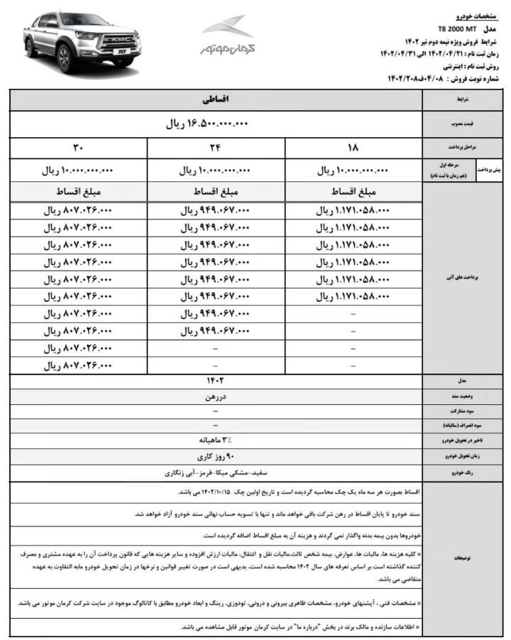 مرحله جدید فروش اقساطی پیکاپ T8 (تیر 1402)