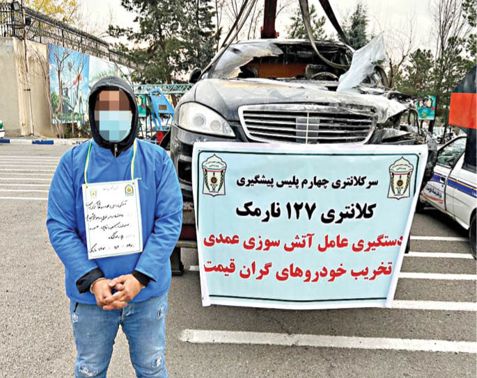 آتش زدن ماشین‌های میلیاردی تهران