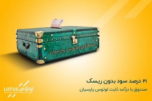 صندوق لوتوس در سه ماه آینده ۲۱ درصد سود پرداخت می‌کند