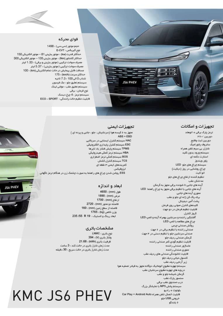 مشخصات کامل KMC JS6 PHEV