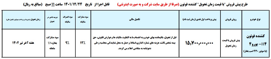 طرح فروش فوتون 440 دستی