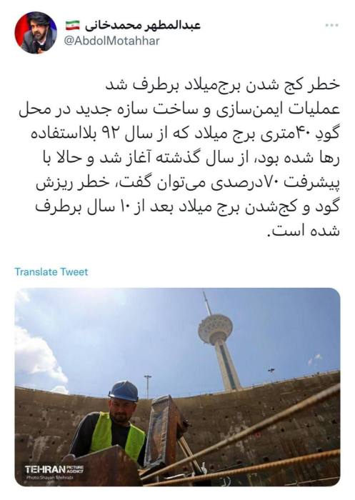 خطر ریزش و کج شدن برج میلاد برطرف شد!