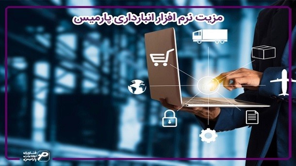 نرم افزار انبارداری