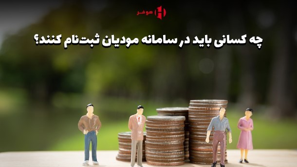 چه اشخاصی باید در سامانه مودیان ثبت نام کنند؟