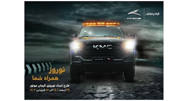 آغاز به کار طرح امداد نوروزی کرمان موتور با عنوان نوروز همراه شما