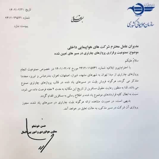 ضرب‌الاجل سازمان هواپیمایی
