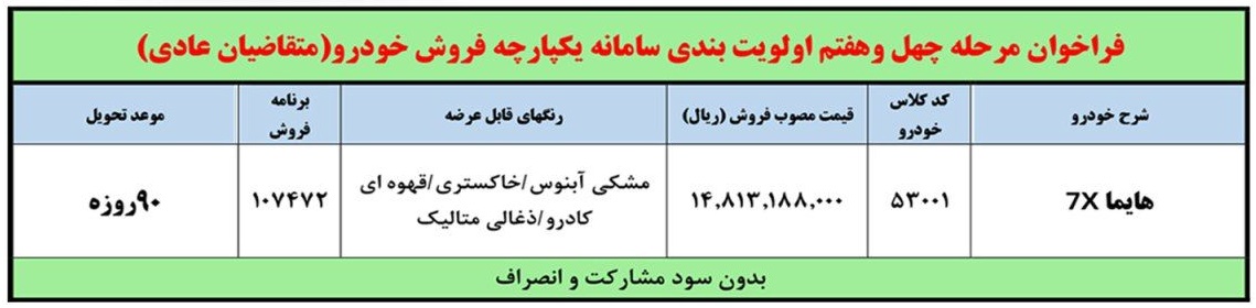 شرایط جدید فروش فوق العاده هایما 7X ایران خودرو