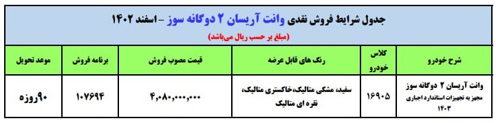 اطلاعیه فروش فوق العاده وانت آریسان2 دوگانه سوز